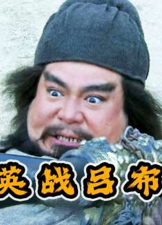 三英战吕布：刘备险些身首异处，张飞大骂三姓家奴！