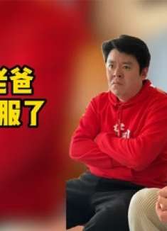 假装男友新境界！找中文十级老外整蛊老爸，这场面太欢乐了