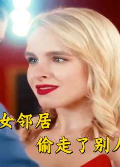 嫉妒的女邻居偷走了别人的爱情