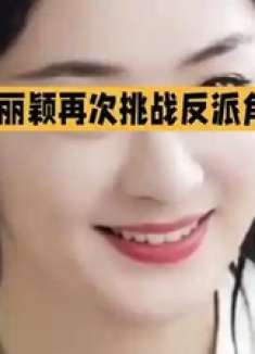 赵丽颖再次挑战反派角色