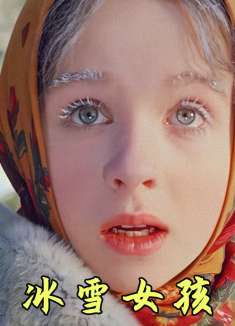 美丽女孩被冻成冰人，只有找到真爱才能醒来，奇幻童话电影