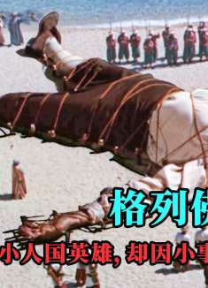 男人意外闯进小人国，却因一点小事被追杀，结果又意外闯进巨人国