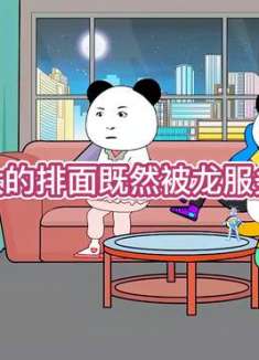 好大的排面既然被龙服务过