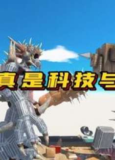 这台弩机可不一般，从里到外都是科技与狠活，挑战者眼中充满绝望