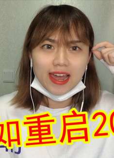 戏精小姐姐脑洞大开,如果2020可以重来,会是什么情况