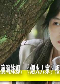 如果不是孙千来出演陶姝娜，《烟火人家》根本不可能如此火爆