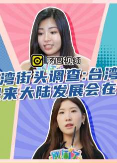 台湾女生如果来大陆发展会在意什么