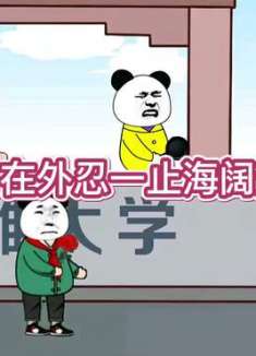 出门在外忍一步海阔天空