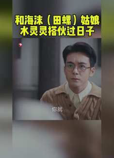 顾易中和海沫 搭伙过日子