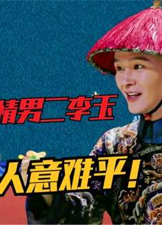 如懿传痴情男二—李玉！解读他对惢心的单相思，实在让人意难平