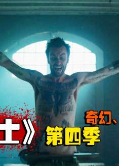 杰西勇闯变态屋大杀特杀，高分美剧推荐《传教士》第四季第3期