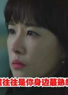 真正的恶魔往往是你身边蕞熟悉的人