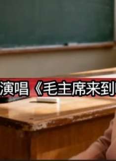 红歌进课堂，美女老师深情演唱经典红歌《毛主席来到咱农庄》