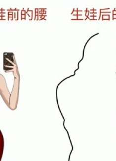 女人生娃前的腰和生娃后的腰，有什么变化？网友：反差真大