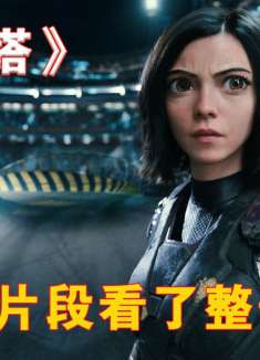 因为一个片段看了整部电影！《阿丽塔》