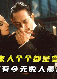 这家人个个都是变态，可他们拥有令无数人羡慕的亲情！