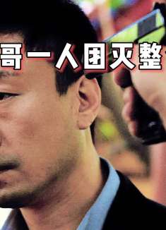 强哥一人团灭整个黑帮！国产高能犯罪片