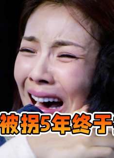 儿子被拐5年终于找到，怎料他偷盗成瘾，还谎话连篇！