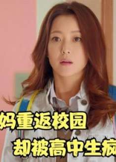 喜剧片：中年大妈重返校园，却被高中生疯狂表白，这下就尴尬了