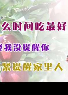 苹果是早上吃好，还是晚上吃好？别怪我没提醒你，看完别再乱吃了