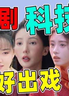 古装剧的科技脸太出戏！鞠婧祎鼻子又尖又翘，陈小纭僵硬脸肿！
