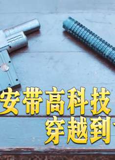 现代保安穿越到古代，凭借一根带电的铁棍，成为了武林至尊