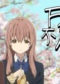 声之形：虽然我词不达意，但你要相信，我永远爱你