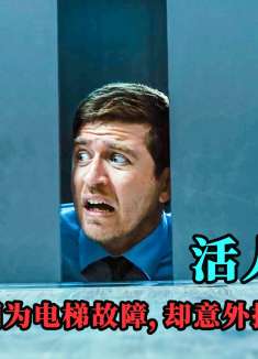 惊悚片：男人因电梯故障，却意外躲过丧尸袭击，成功捡回一条命