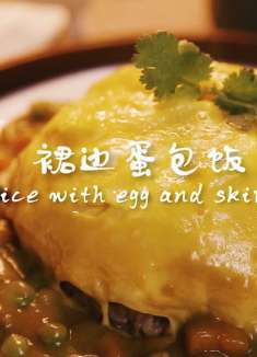 不带裙边的裙边蛋包饭 尽管有点翻车 但真的好吃啊啊啊