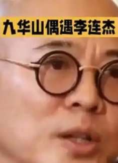 九华山偶遇李连杰！带小女儿虔诚礼佛尽显温情
