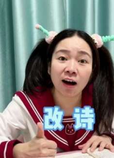 改个诗，把老王都改emo啦～