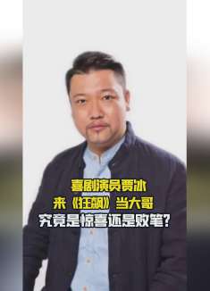喜剧演员贾冰来《狂飙》当大哥   究竟是惊喜还是败笔？
