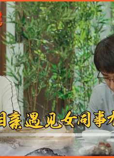 林志为和江霞相亲，双方父母恨不能原地结婚，林志为:我有女朋友