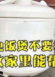 才清楚，旧电饭锅是个“宝”，放在家里能帮大忙，看完回家找出来