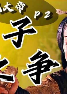 汉武大帝上位也得靠老妈宫斗！9.2分国产历史大剧P2【完整】