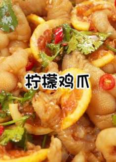 柠檬鸡爪 在家也可以轻松搞定 酸辣开胃