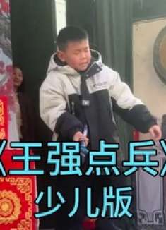 这是谁家的孩子，这么小就会唱《王强点兵》了，长大了还了得！