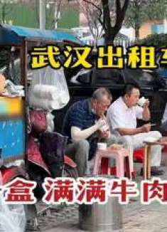 武汉大姐骑三轮卖盒饭，13元一盒铺满牛肉，堪称出租车司机大食堂