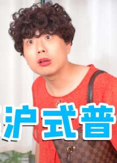 沪式普通话大赏（第二集）