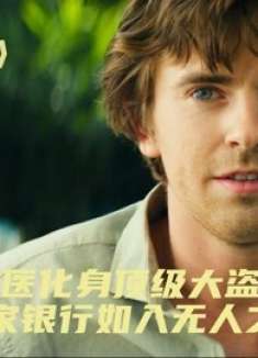 不当盗贼的清洁工不是好良医,天才学霸巧取银行金库,高智商犯罪