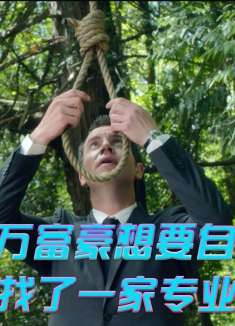 一家神奇的公司，可以根据客户需求，量身定制死亡套餐3