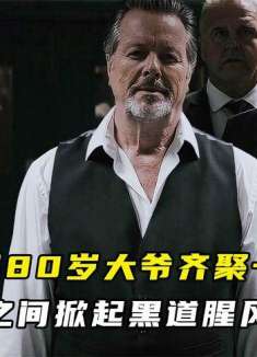 四名80岁大爷齐聚一堂，一夜之间掀起黑道腥风血雨！