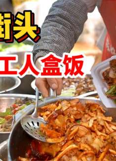 成都15元街头“打工人盒饭”，20多年从5元吃到15元