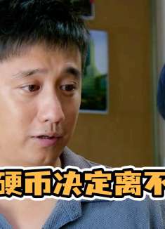 夫妻俩抛硬币决定离不离，硬币落地那一刻，俩人都落泪了！