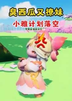 元梦之星：臭西瓜又撩妹？小雅计划落空！ 