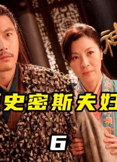 武侠版史密斯夫妇，华语武侠经典⑥