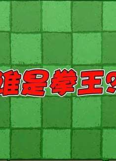 植物大战僵尸：把美须藤加强之后，还有僵尸能打过他吗？