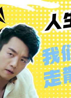 前任3：再见前任：人们总是这样，不知道什么时候就各自走散了