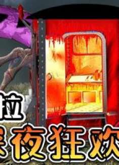 查尔斯火车：阿皮拉深夜狂欢派对，对你发出了邀请！