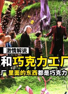 世界上最神奇的巧克力工厂，里面的东西都是糖果，就连草坪也能吃